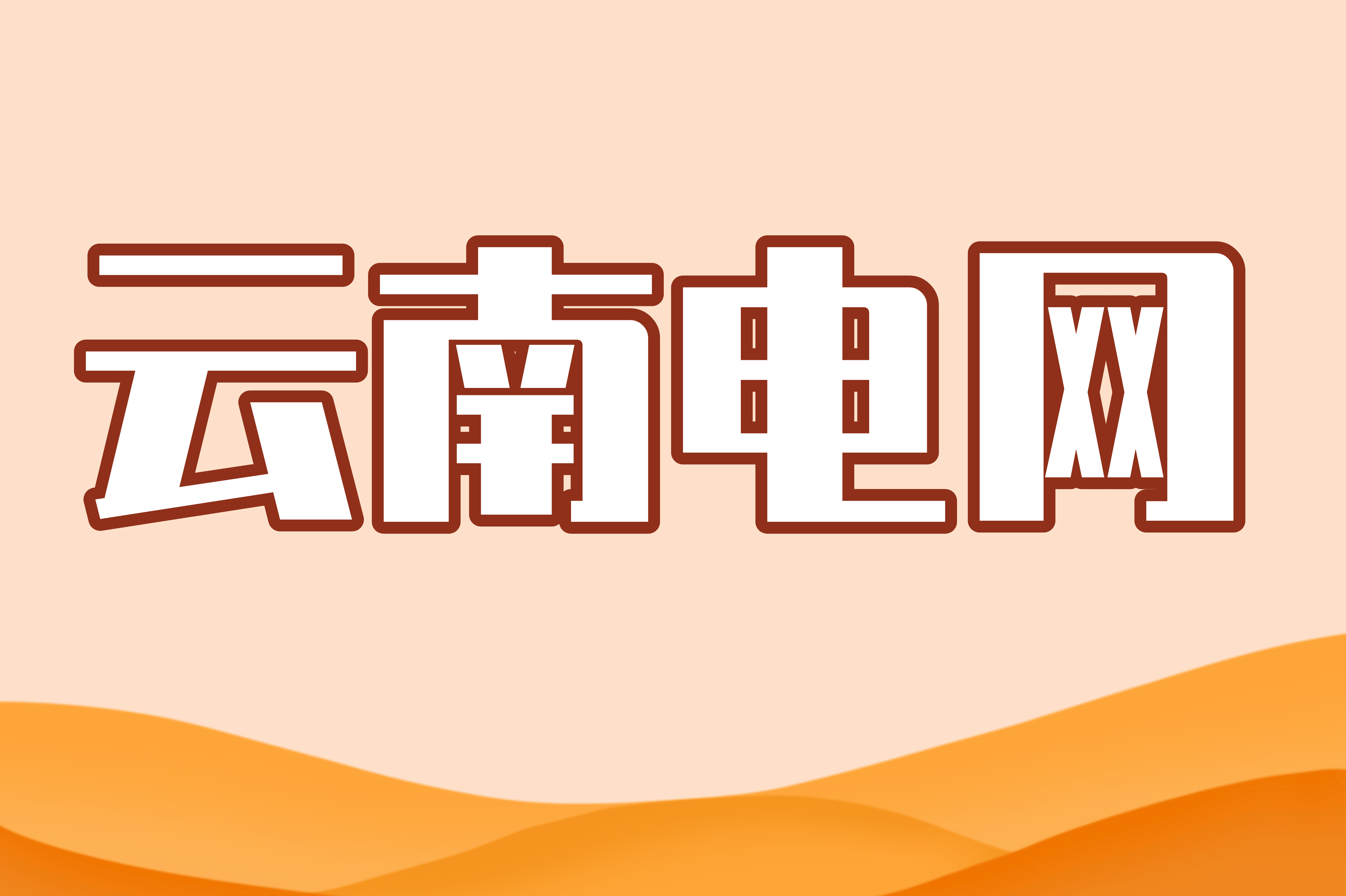 云南电力招聘_招42人 云南电网公司社会招聘公告