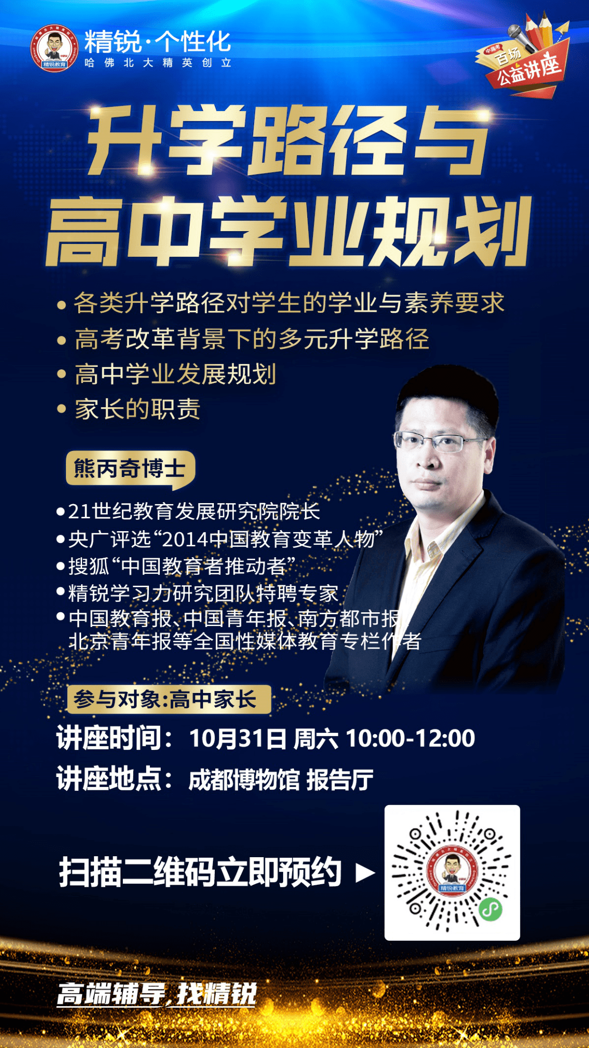 21世纪教育研究院院长熊丙奇成外高新校长李俊联合助阵精锐svip发布会