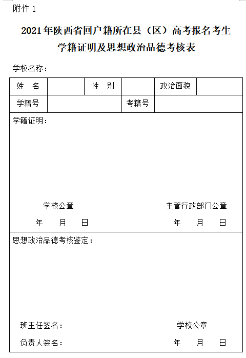 2021年陕西省回户籍所在县(区)高考报名考生学籍证明及思想政治品德