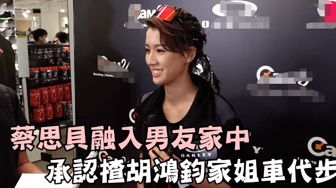 蔡思贝大方公开恋情，承认开胡鸿钧姐姐跑车代