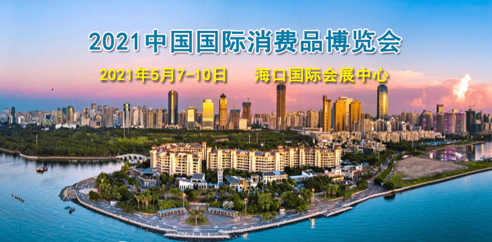2021中国海南国际消费品博览会