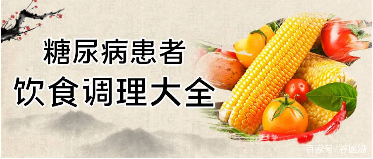 因为这样才可以更好控制糖尿病的发作,糖尿病的生活中到底应该吃什么