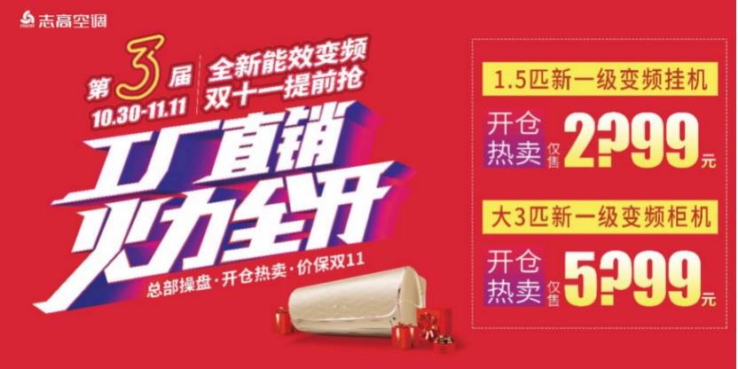 未雨绸缪 志高空调工厂直销活动可抢最实惠新能效空调-家电圈官网