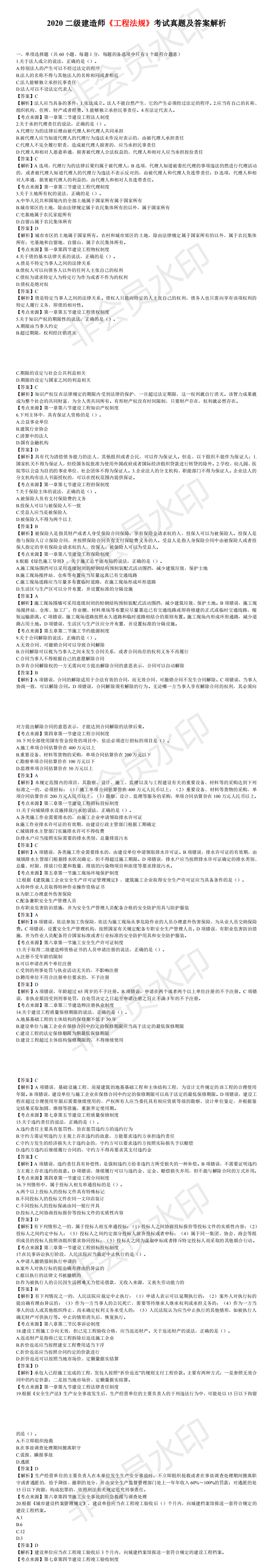 考生|2020二建考试《法规》真题及答案解析已出！速看