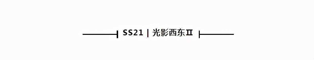 西东|LINK UNIQUE · 刘露：光影西东II，演绎慢时尚