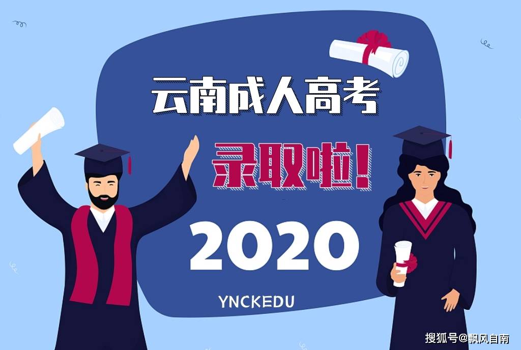 2020年云南高中高考_2020年云南省成人高考录取查询时间