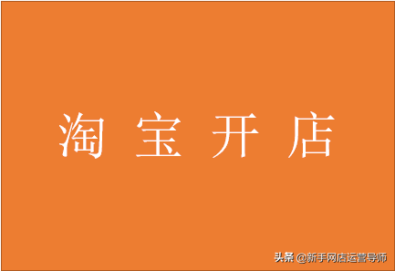 一个身份证可以开几个淘宝店铺(一个身份证开5个店铺)