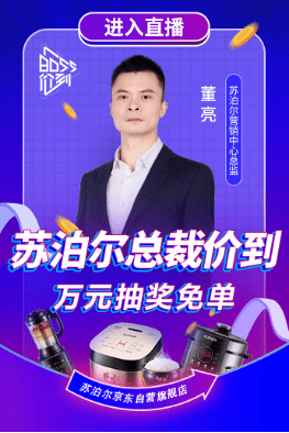 直播|苏泊尔总裁价到京东直播,万元抽奖免单等你拿