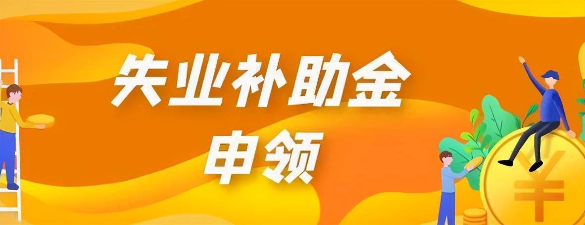 失业补助金与失业保险金很多人分不清楚