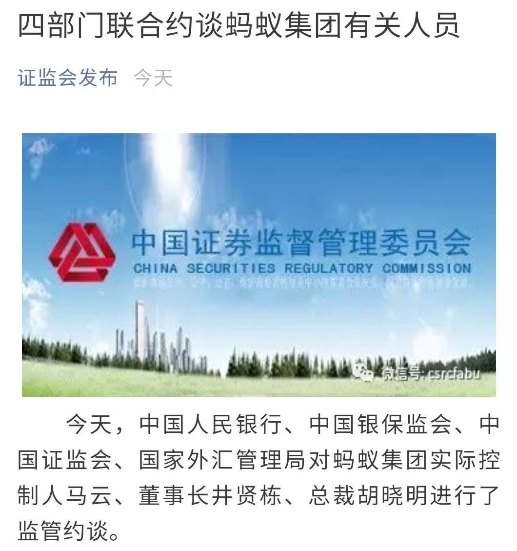蚂蚁集团回应实控人马云、高管等被约谈：深入