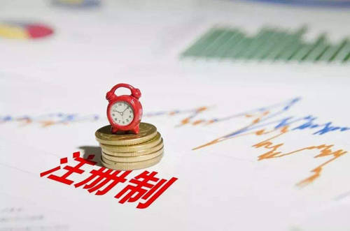 注册制终于来了！对A股是利好or利空？