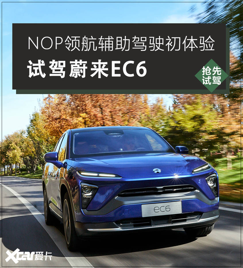 抢先试驾蔚来全新ec6