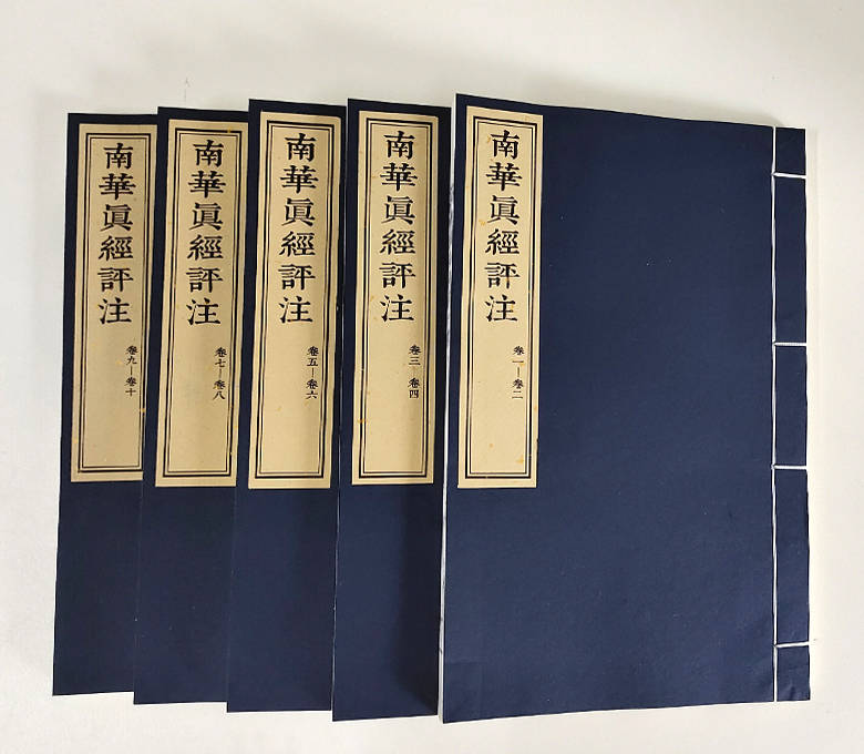 《南华真经评注》1函5册宣纸影印古籍线装书