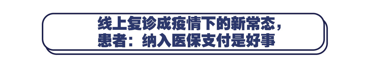 医保|慢病互联网复诊费用或将纳入医保支付，互联网医疗平台们怎么看？