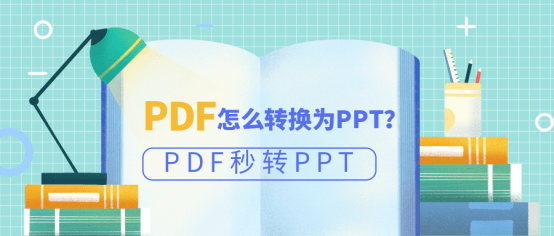 
PDF怎么转换为PPT？PDF秒转PPT秘技！【开云官方网站】(图3)