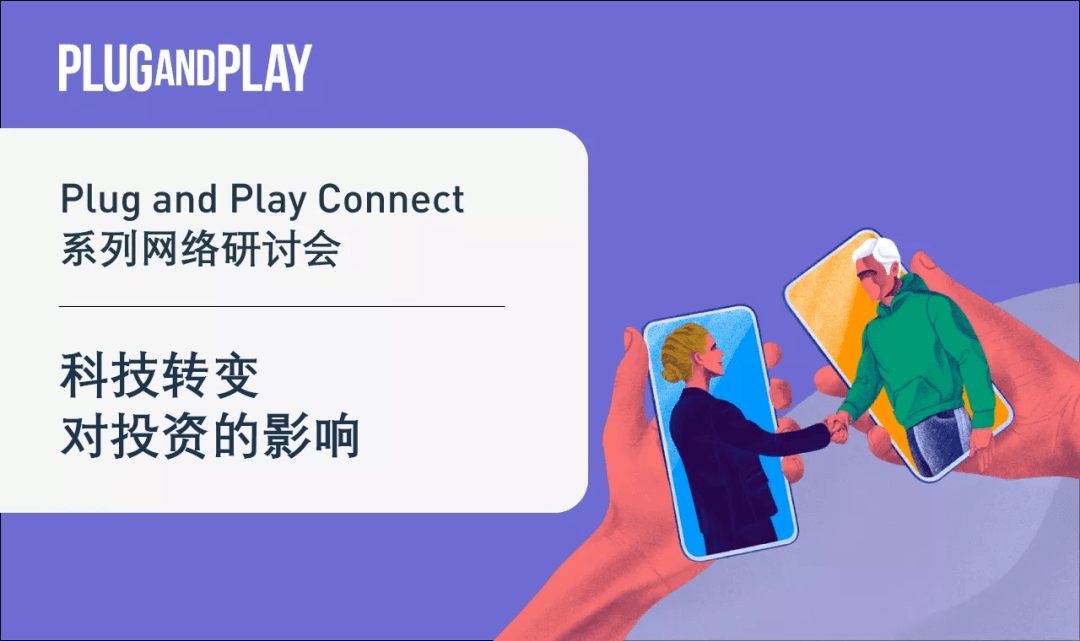 Connect|回看 | Plug and Play Connect 科技转变对投资的影响