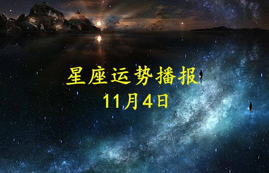 日运 12星座年11月4日运势播报 方面