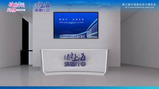 博会|“健康上海演播厅”即将在第三届进博会重磅开播