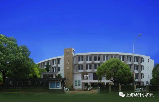 小学|对口老破小，学区被热议！上海这10所公办小学越来越热门，入户年限要求都很高