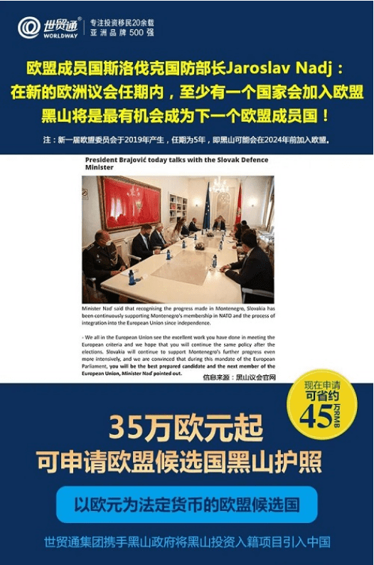 世贸|世贸通--黑山移民：赶搭“欧盟护照”末班车