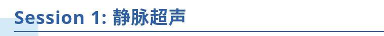 静脉|第四天静脉超声与解剖专场+今日会议预告