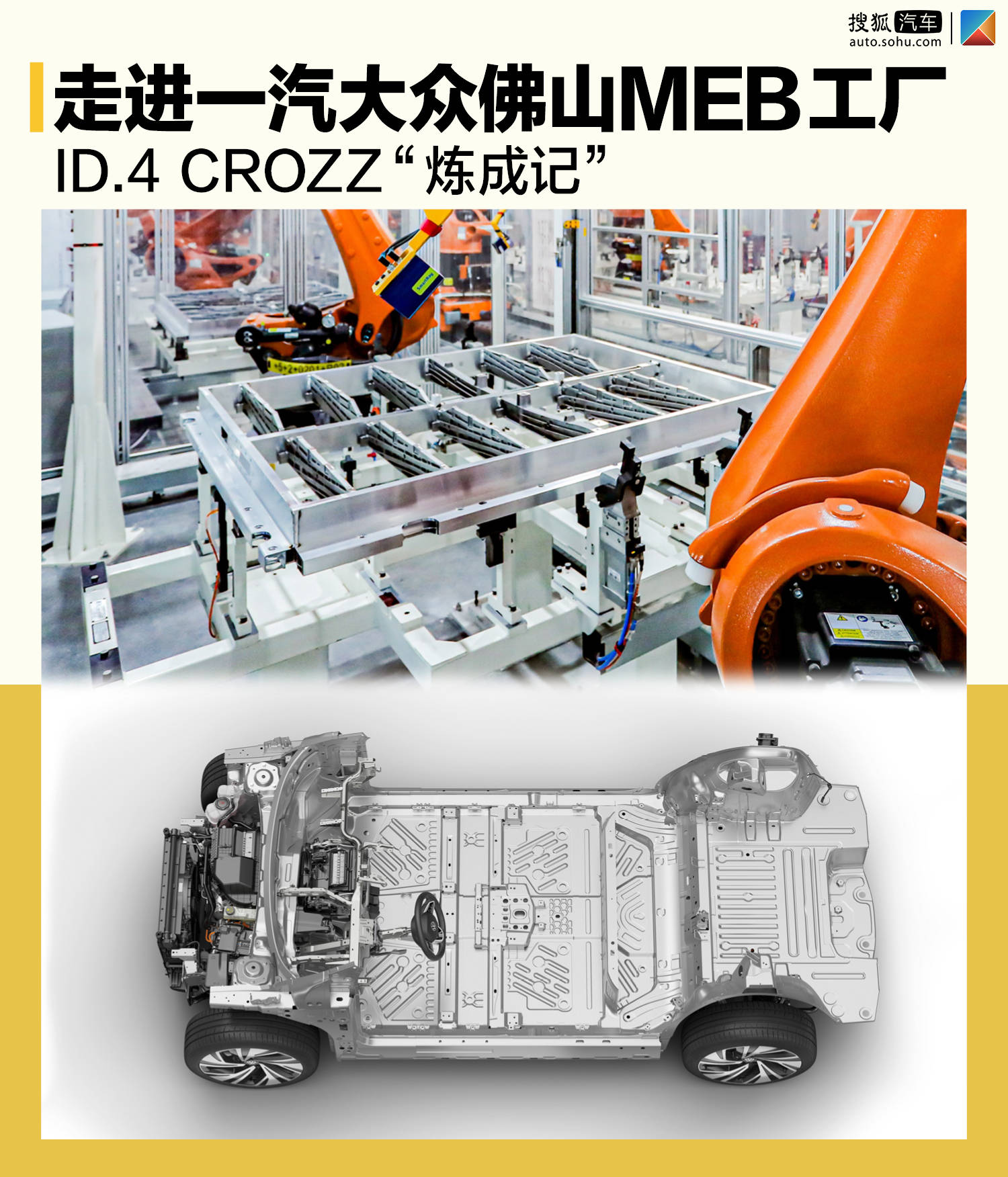 走进一汽大众佛山meb工厂id 4 Crozz 炼成记 Kwh