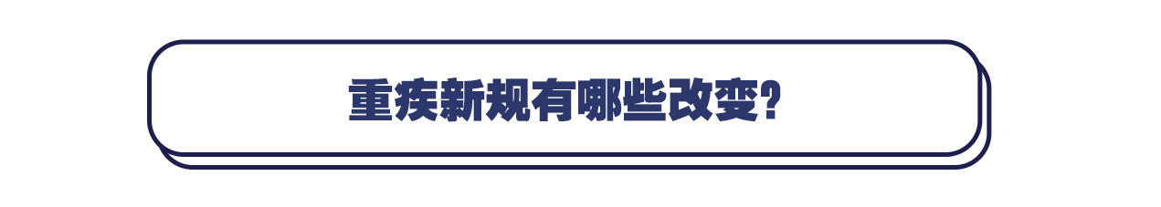 疾病|重磅！重疾险新定义今日发布，或提升轻症赔付比例上限至30%