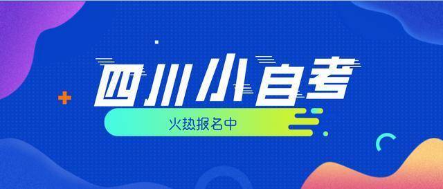 四川大学自考好不好拿到毕业证