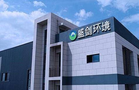 盛剑环境股东增资遭区别对待 大量接受商业承兑