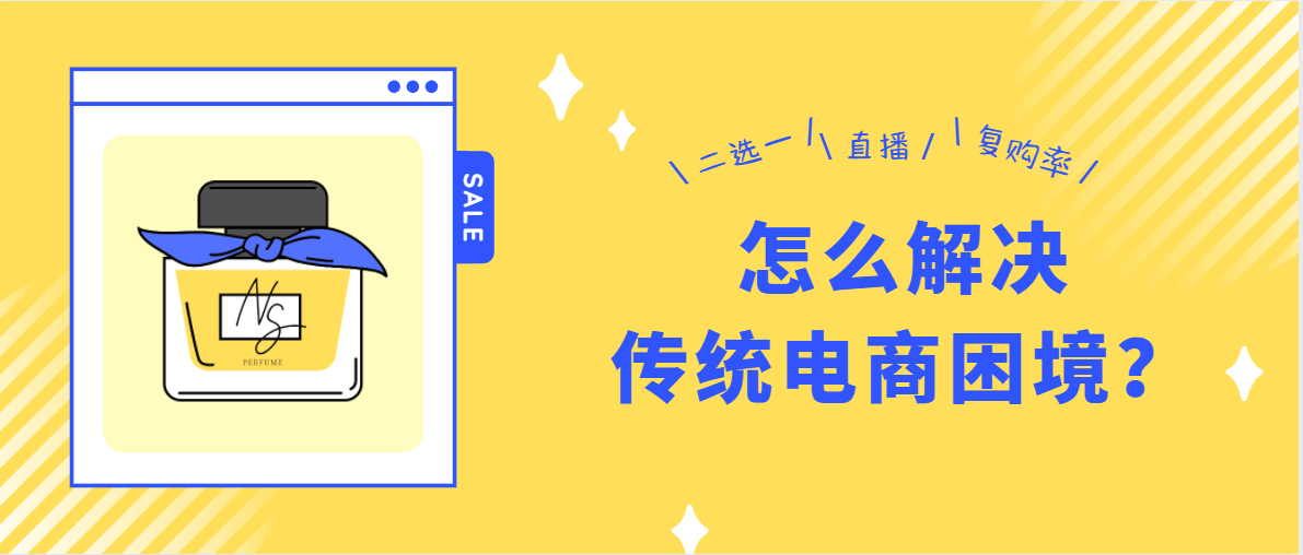 知识科普|电商观察：零售商家的3个营销困局+解决方法