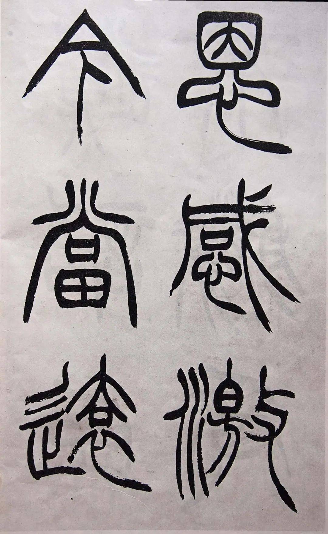 清徐三庚《出师表》学习篆书的最好范本