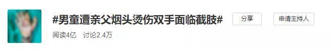 折磨|7岁男童遭生父折磨3年或致截肢！1000万虐童案背后，隐射残忍真相