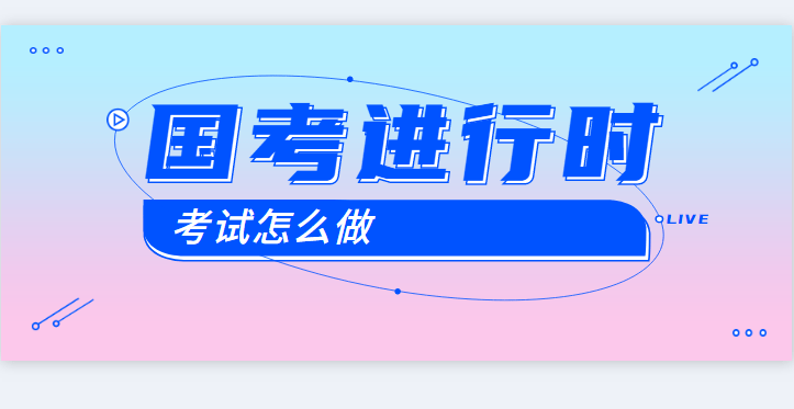 NG体育官方入口-
距离2021年国考笔试另有20天 另有哪些实用的方法和技巧可提分(图1)