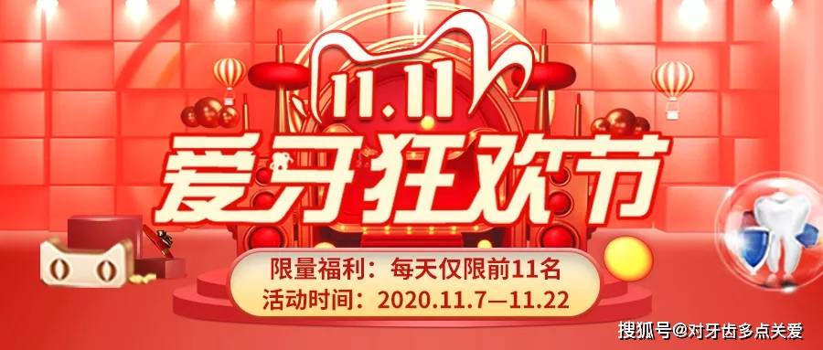 尔睦口腔双11爱牙狂欢节丨超值福利 惊喜红包等您来享!
