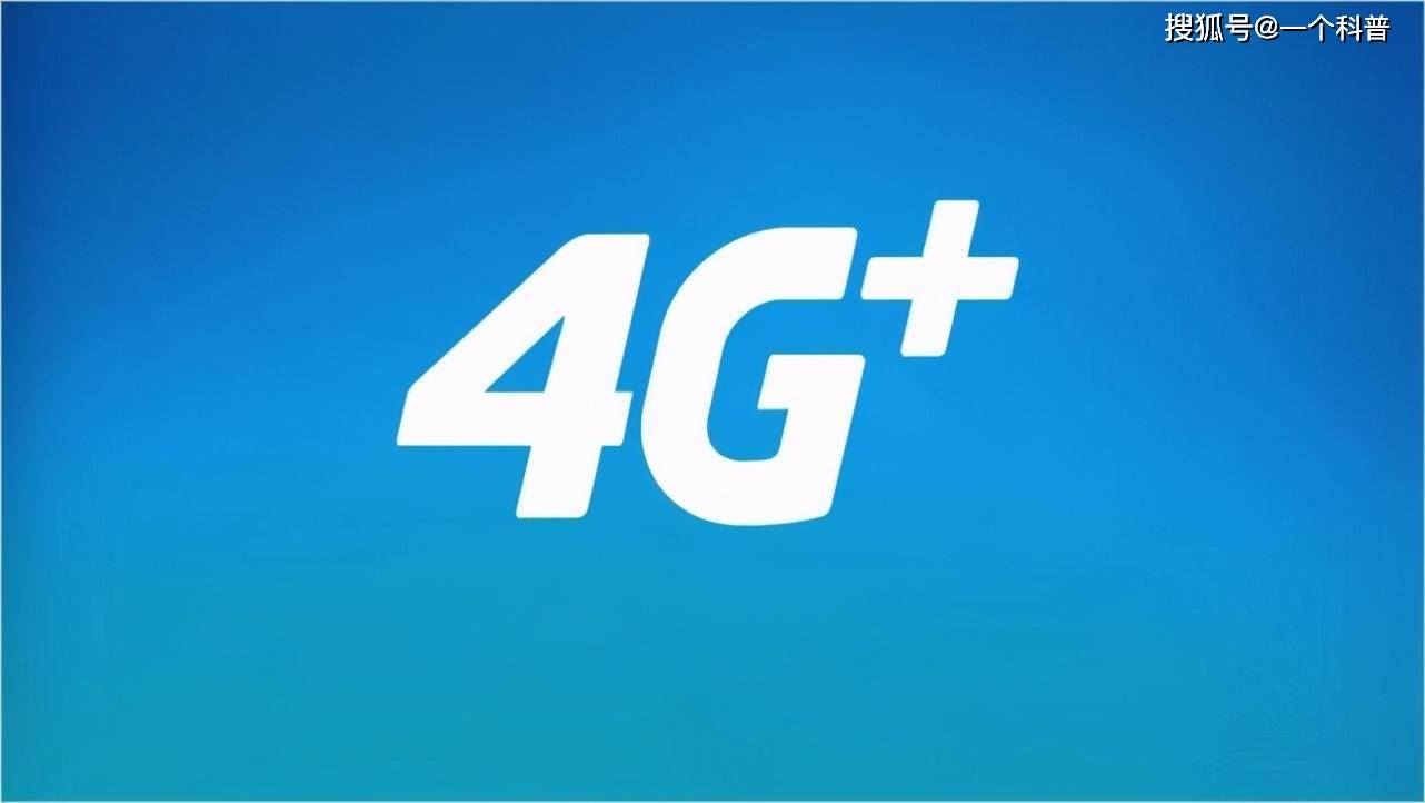 4G+是什么意思？_搜狐网