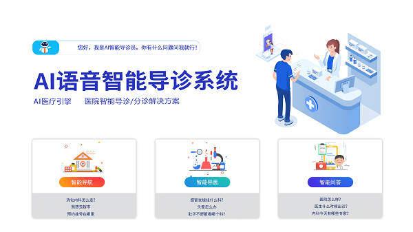 9.ai语音智能导诊系统-智慧医疗