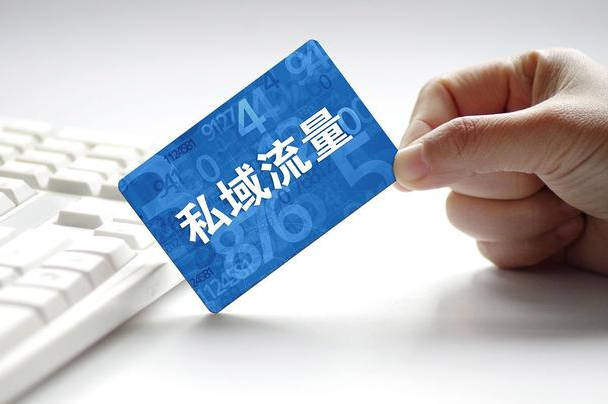 三亿体育-
如何将公域流量转成私域流量？什么行业适合做私域流量？