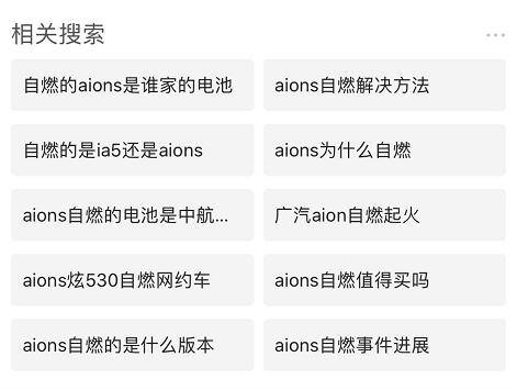 自燃|广汽Aion S自燃已经有半年时间，为何至今没有调查结果？