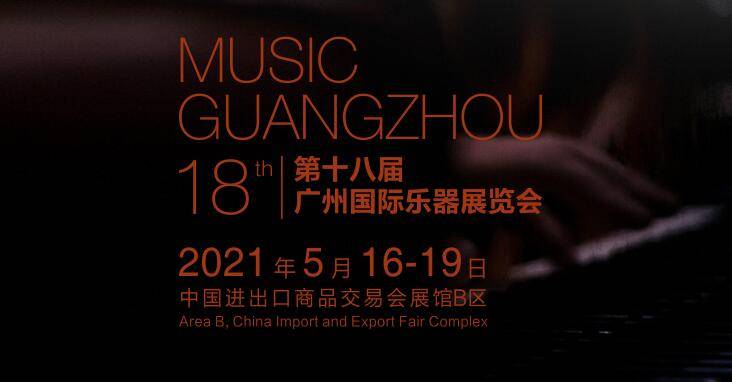 展台设计公司解答,广州国际乐器展览会music guangzhou将在2021年25