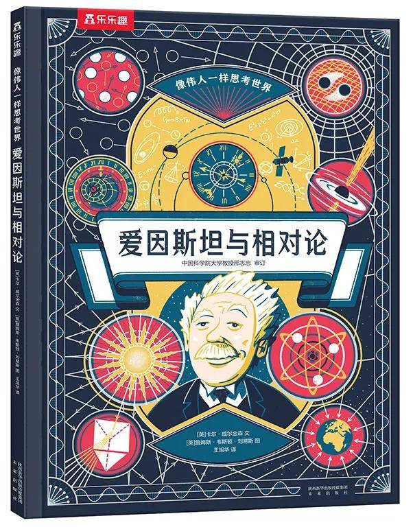 《爱因斯坦与相对论》