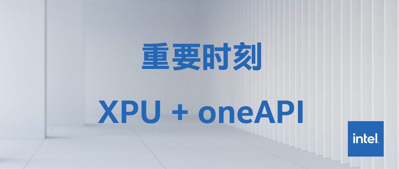 oneAPI|英特尔加速实现XPU愿景：发布oneAPI Gold版本和英特尔服务器GPU