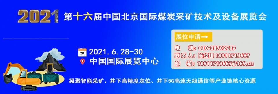 北京国际煤博会2021