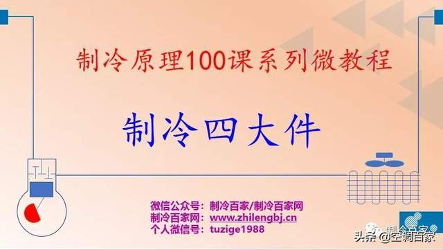 制冷百家网络大学:制冷原理100课—制冷四大件