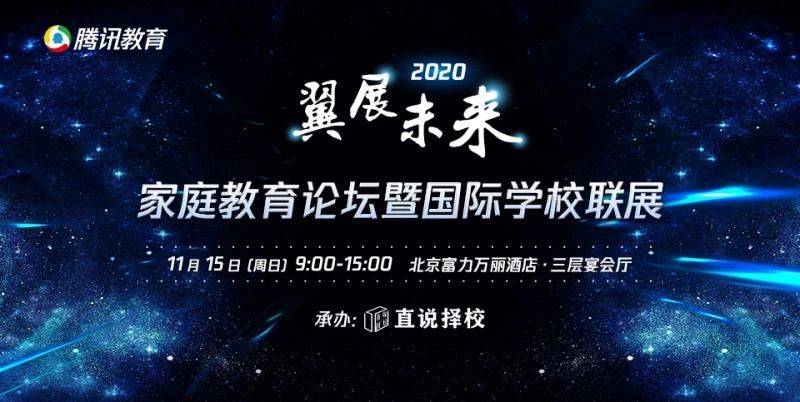 外国语|北京站！2020“翼展未来”?家庭教育论坛暨国际学校联展即将开幕！