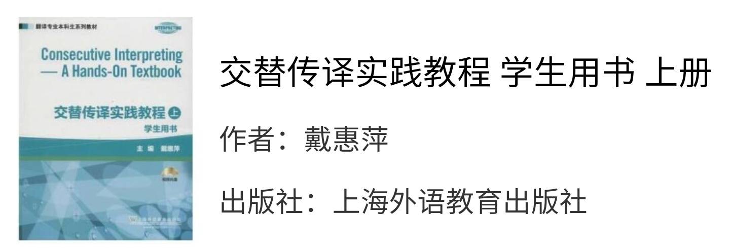 交替传译实践教程上册戴惠萍课后习题答案解析