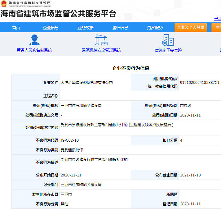 厅-海南省建筑市场监管公共服务平台发布的《企业不良行为信息》显示