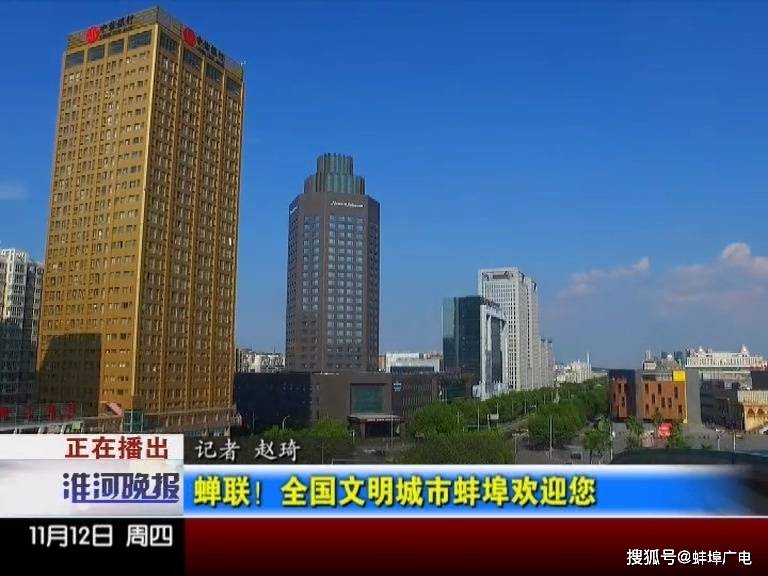 蝉联全国文明城市蚌埠欢迎您