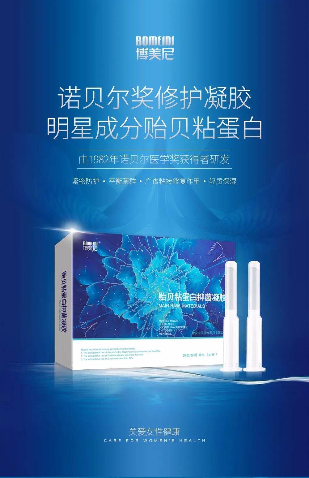 博美尼®贻贝粘蛋白抑菌凝胶——周期修复 28天循环保护 博美尼®贻贝粘蛋白抑菌凝胶——周期修复 28天循环保护