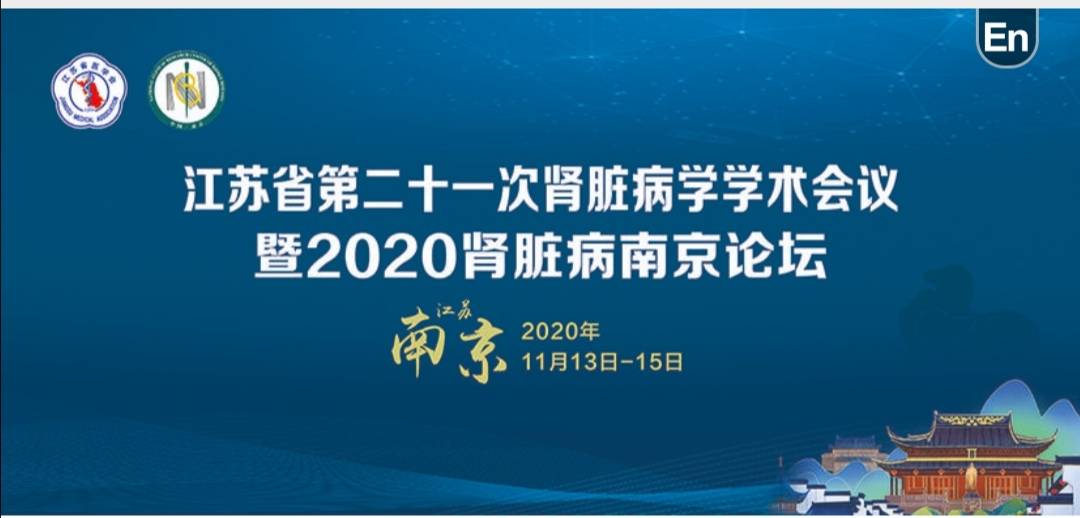 王彬|中大医院肾脏科团队在2020年江苏省肾脏病学术年会展风采