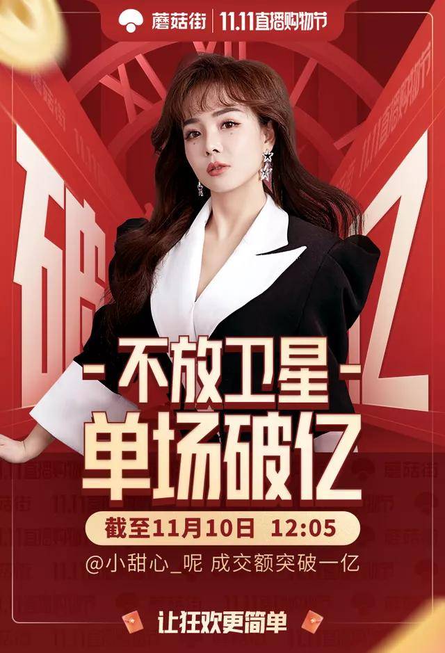 主播小甜心直播成交额破亿,成淘宝、抖音、快手之外的第一个亿级主播。为了帮头部主播刷新带货记录,蘑菇街